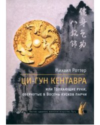 Ци-Гун Кентавра, или Толкающие руки, обернутые в Восемь кусков парчи