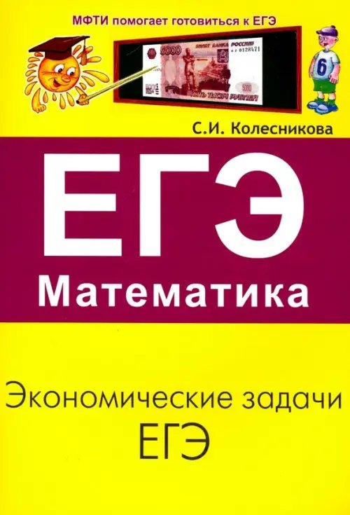 ЕГЭ. Математика. Экономические задачи