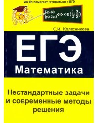 Нестандартные задачи и современные методы решения. ЕГЭ. Математика