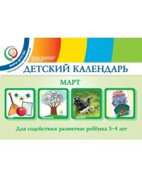 Детский календарь. 3-4 года. Март. Учебное пособие