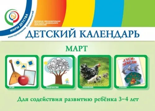 Детский календарь. 3-4 года. Март. Учебное пособие