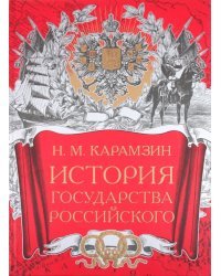 История Государства Российского