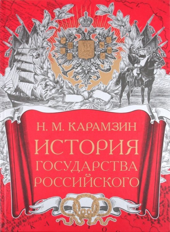 История Государства Российского