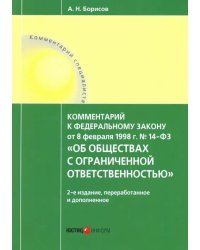 Комментарий к Федеральному Закону №14 от 08.02.1998 г.&quot;Об обществах с ограниченной ответственностью&quot;