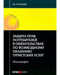 Защита прав потребителей в обязательствах по возмездному оказанию туристических услуг. Монография