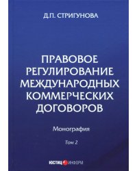 Правовое регулирование международных коммерческих договоров. Монография. В 2 томах. Том 2