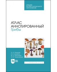 Атлас аннотированный. Грибы. Учебное пособие для СПО