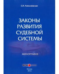 Законы развития судебной системы. Монография