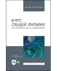 Курс общей физики (в вопросах и задачах). Учебное пособие для вузов