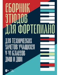 Сборник этюдов для фортепиано. Для технических зачетов учащихся V-VI классов ДМШ и ДШИ