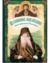 Духовное наследие иеросхимонаха Иеронима, старца-духовника Русского на Афоне Свято-Пантелеймонова