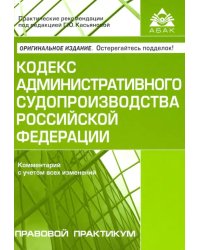 Кодекс административного судопроизводства Российской Федерации. Комментарий с учетом всех изменений