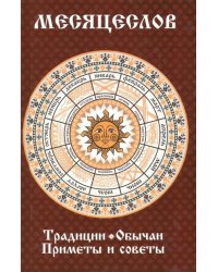 Месяцеслов. Традиции. Обычаи. Приметы и советы