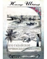 Его гавайское превосходительство. Свержение правительства королевы Лилиуокалани и аннексия Гавайев