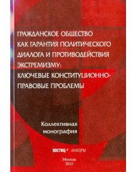 Гражданское общество как гарантия политического диалога и противодействия экстремизму