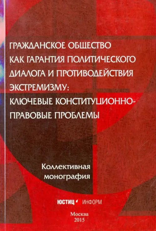 Гражданское общество как гарантия политического диалога и противодействия экстремизму