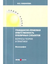 Гражданско-правовая ответственность публичных субъектов