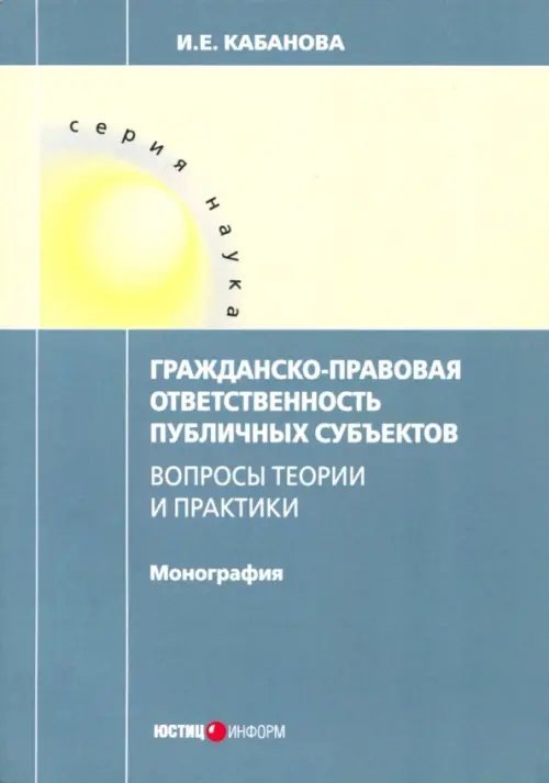 Гражданско-правовая ответственность публичных субъектов