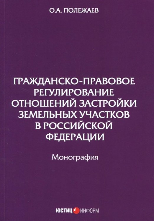 Гражданско-правовое регулирование отношений застройки земельных участков