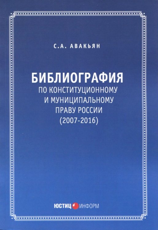 Библиография по конституционному и муниципальному праву России (2007-2016)