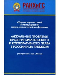 Актуальные проблемы предпринимательского и корпоративного права в России и зарубежом