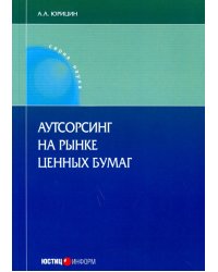 Аутсорсинг на рынке ценных бумаг. Монография