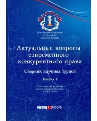 Актуальные вопросы современного конкурентного права. Сборник научных трудов. Выпуск 1