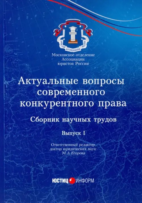 Актуальные вопросы современного конкурентного права. Сборник научных трудов. Выпуск 1