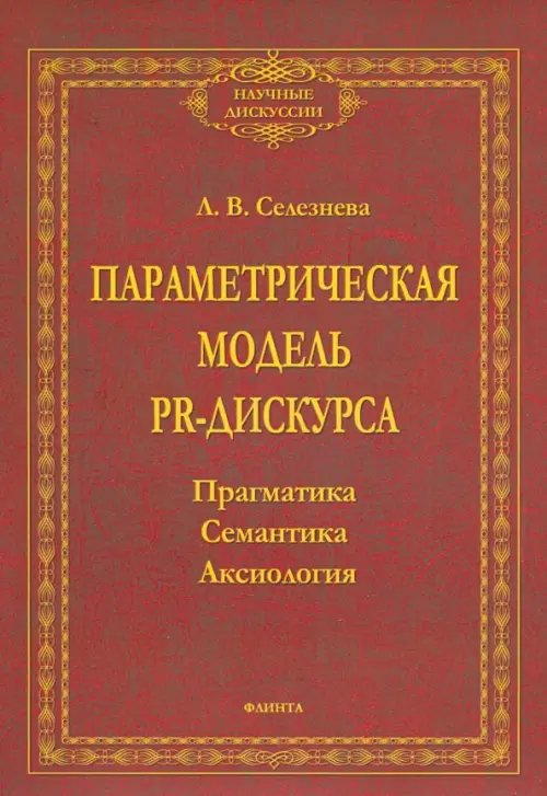 Параметрическая модель PR-дискурса. Прагматика, семантика, аксиология. Монография