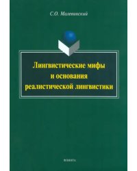 Лингвистические мифы и основания реалистической лингвистики. Монография