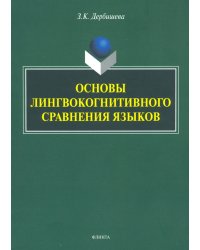 Основы лингвокогнитивного сравнения языков