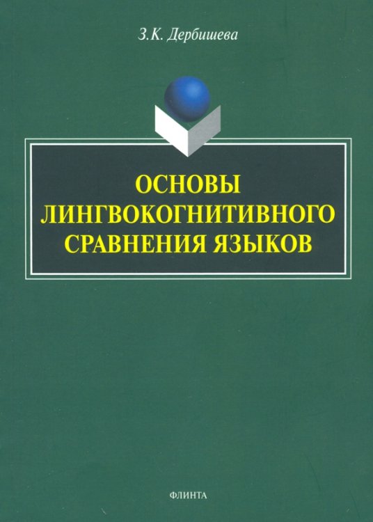 Основы лингвокогнитивного сравнения языков