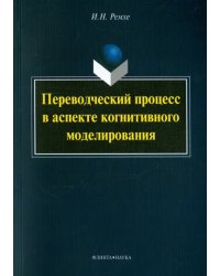 Переводческий процесс в аспекте когнитивного моделирования. Монография