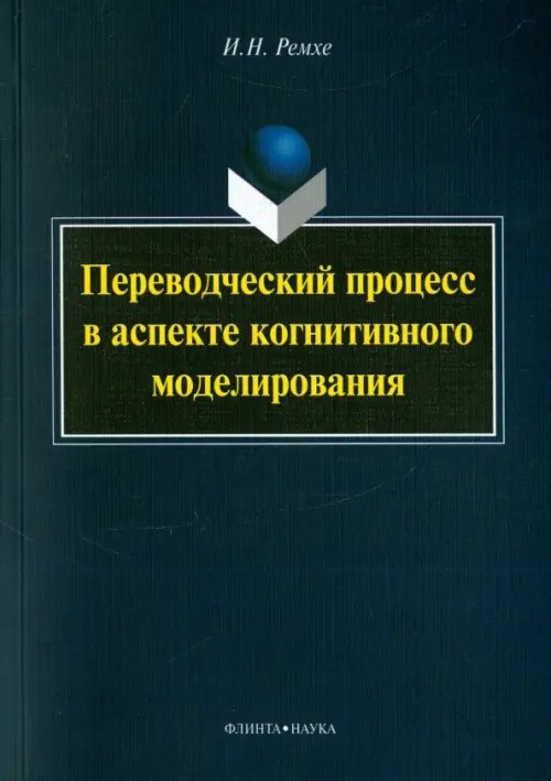 Переводческий процесс в аспекте когнитивного моделирования. Монография