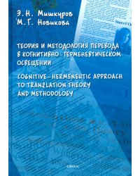 Теория и методология перевода в когнитивно-герменевтическом освещении