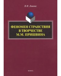 Феномен странствия в творчестве М.М. Пришвина