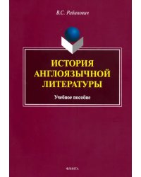 История англоязычной литературы. Учебное пособие