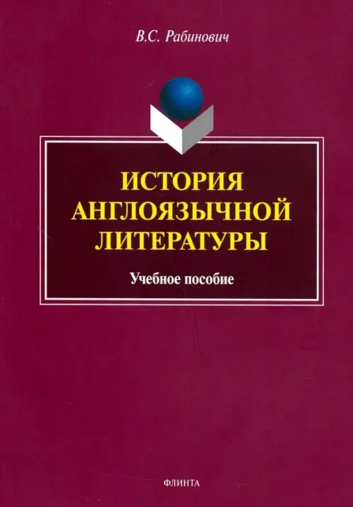 История англоязычной литературы. Учебное пособие