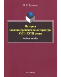 История западноевропейской литературы XVII-XVIII вв. Учебное пособие