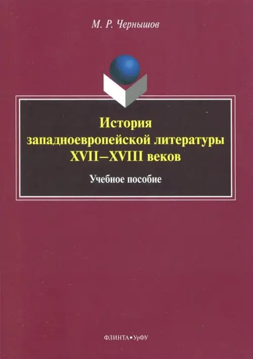 История западноевропейской литературы XVII-XVIII вв. Учебное пособие