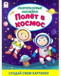 Полёт в космос (книжка с многоразовыми наклейками)