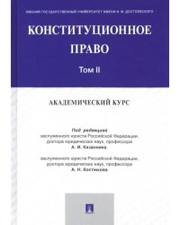 Конституционное право. Академический курс. Учебник в 3 томах. Том 2