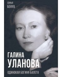 Галина Уланова. Одинокая богиня балета