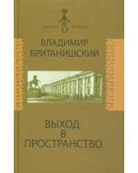 Выход в пространство. Воспоминания