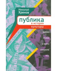 Публика в истории культуры. Феномен публики в ракурсе психологии масс