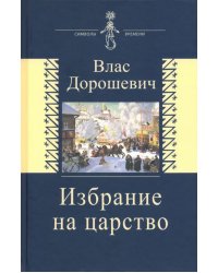 Избрание на царство. Исторические очерки. Памфлеты. Фельетоны