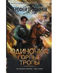 Одиночка. Горные тропы