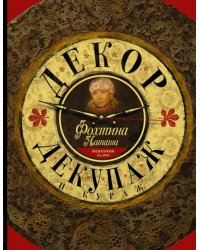 Декор, декупаж и кураж (+CD) (+ CD-ROM)