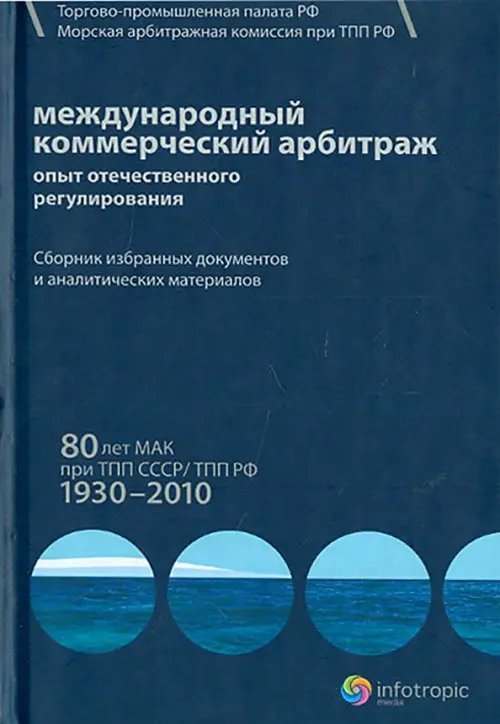 Международный коммерческий арбитраж. Опыт отечественного регулирования. 80 лет МАК при ТПП СССР