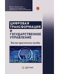 Цифровая трансформация и государственное управление. Научно-практическое пособие